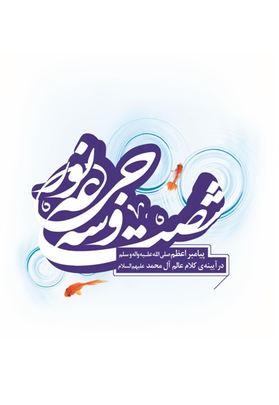 شصت و سه جرعه نور